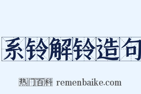 系铃解铃造句是什么意思的图片